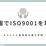 ISO9001を取得する保育園のメリットと具体的な導入手順